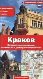 Kraków. Przewodnik po symbolach zabytkach i atrakcjach. Wersja rosyjska