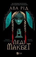 Lady Macbeth (wersja ukraińska)