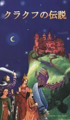 Legendy krakowskie. Wersja japońska