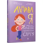 Leniwy ja i moja zrzędliwa, poprawna rodzina (wersja ukraińska)