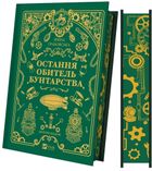 Leoburg. Tom 1 (ilustrowane brzegi, wersja ukraińska)