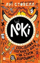 Loki: A bad god's guide to becoming... (wersja ukraińska)