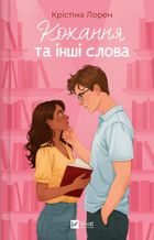 Love and Other Words (wersja ukraińska)