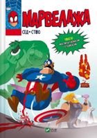 Marvelouze (wersja ukraińska)