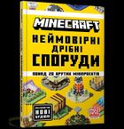 MINECRAFT Neimovirni dribni sporudy (wersja ukraińska)