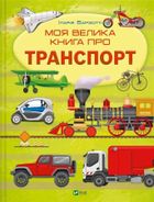 My big book about transport (wersja ukraińska)