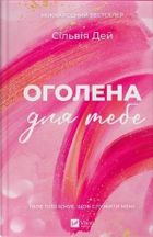 Naked for you (wersja ukraińska)