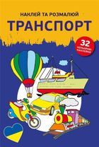 Naklej ta rozmaliuj. Transport. Naklejam i koloruję