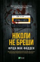 Never lie (wersja ukraińska)