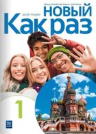 Nowyj Kak raz 1. Zeszyt ćwiczeń do języka rosyjskiego dla liceum i technikum