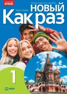 Nowyj Kak raz. Język rosyjski. Podręcznik LO. Część 1 2025