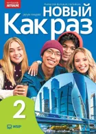 Nowyj Kak raz. Język rosyjski. Podręcznik LO. Część 2 2025