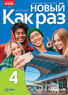 Nowyj Kak raz. Język rosyjski. Podręcznik LO. Część 4 2025