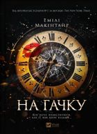 On the hook (wersja ukraińska)