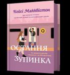 Ostatni przystanek (wersja ukraińska)