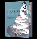 Pachinko (ilustrowane brzegi wersja ukraińska)