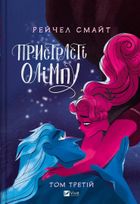 Passions of Olympus. Tom 3 (wersja ukraińska)