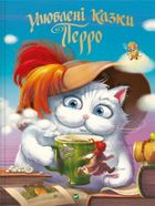 Perrault's favorite fairy tales (wersja ukraińska)