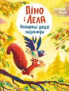 Pino and Lela. Best friends forever. (wersja ukraińska)