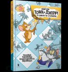 Przygody Toma i Jerry'ego w pogoni za stronami (wersja ukraińska)