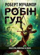 Robin Hood: Piracy, paintball and zebras (wersja ukraińska)