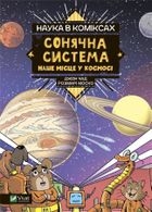 Science in comics. The Solar System. UA