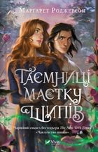 Secrets of the Thorn Manor (wersja ukraińska)