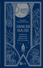 Serpent shafts. An anthology of Ukrainian … (wersja ukraińska)