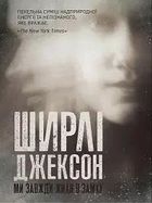 Shirley Jackson. Zawsze mieszkałyśmy w zamku (wersja ukraińska)
