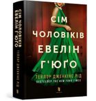 Siedmiu mężów Evelyn Hugo (wersja ukraińska)