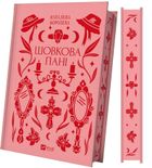 Silk lady (wersja ukraińska)