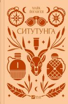 Sitatunga (wersja ukraińska)