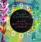 Skovorodance. A circle of happy people (wersja ukraińska)