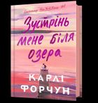 Spotkajmy się nad jeziorem (wersja ukraińska)