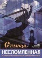 Stolica niezłomna. Wersja rosyjska