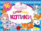 Superblok. Koty