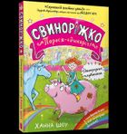 Svynorizhko! Porosia-yedynorih