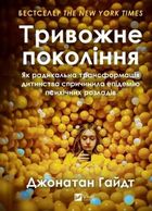 The anxious generation (wersja ukraińska)