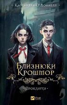 The Crosshmore Twins. The curse (wersja ukraińska)