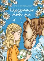 The diary of my mother (wersja ukraińska)