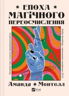 The era of magical rethinking (wersja ukraińska)