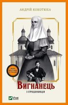 The exile and the sinner (wersja ukraińska)