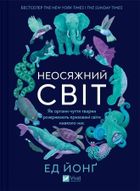 The immense world. How animal senses reveal (wersja ukraińska)