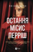 The Last Mrs. Perrish (wersja ukraińska)
