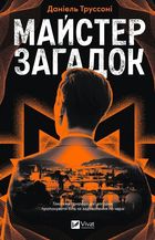 The Master of Puzzles (wersja ukraińska)