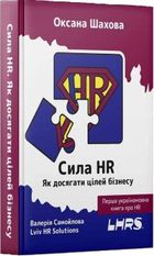 The power of HR (wersja ukraińska)