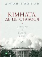 The room where it happened (wersja ukraińska)