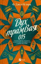 The Spirit of Tram 015 (wersja ukraińska)