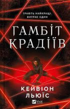 The thieves' gambit (wersja ukraińska)