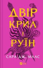 The yard of of wings and ruin (wersja ukraińska)